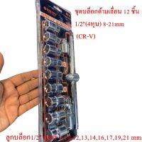 ชุดบล็อกด้ามเลื่อน 12 ชิ้น 1/2 นิ้ว (4หุน) 8-21mm (CR-V)