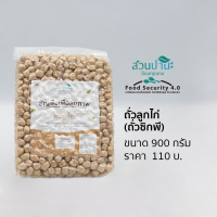 ถั่วลูกไก่ (Chick peas) 900 กรัม