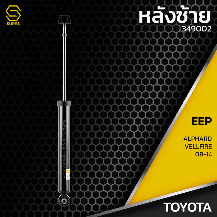 โช๊คอัพ-คู่หลัง-toyota-alphard-vellfire-ปี-08-14-shock-eep-ตรงรุ่น-349002-โช๊คหลัง-โช๊ครถยนต์-โช๊คแบบนุ่ม-โตโยต้า-อัลพาร์ท-เวลไฟ