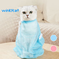 Winky Wink ถุงตะข่ายอาบน้ำแมว ถุงตัดเล็บแมว  ป้อนยา  ตาข่ายช่วยอาบน้ำ Pet Clean Bag ถุงกันข่วนสำหรับน้องแมว