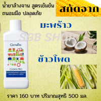 ส่งฟรี&amp;gt;&amp;gt;ผลิตภัณฑ์ล้างจาน คลีนโปร ขนาด 500ml  ผลิตภัณฑ์ล้างจาน คลีนโปร สูตรเข้มข้น จึงช่วยให้คุณประหยัด