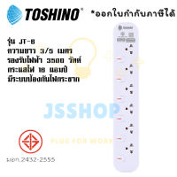 ปลั๊กไฟ รางปลั๊กไฟ ปลั๊กพ่วง มาตรฐาน มอก. ยี่ห้อ Toshino รุ่น JT มี 6 ช่อง สายไฟยาว 3 เมตร และ 5 เมตร รองรับไฟ 3600 วัตต์ กระแสไฟ 16 แอมป์ by JSShop