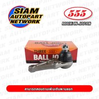 555 ลูกหมากปีกนกล่าง MITSUBISHI TRITON 2WD 4WD  (แพ๊กคู่ 2ตัว) ญี่ปุ่นแท้ ราคาขายส่ง SB7842