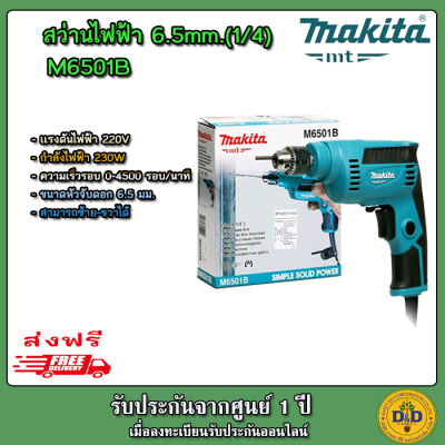 MAKITA สว่านไฟฟ้า 1/4 นิ้ว รุ่น M6501B 230 วัตต์ ปรับซ้าย-ขวาได้ ของแท้ 100%