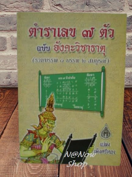 หนังสือ-ตัวเลข-7-ตัว-ฉบับอังคะวิชาธาตุ-รวมบรรพ-1-บรรพ-2-สมบูรณ์-โดยอ-เปล่ง-เพ็งศรีทอง-หนังสือดี-ดูดวง-โหราศาสตร์-โหร-พยากรณ์-พร้อมส่ง