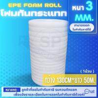 โฟมกันกระแทก EPE FOAM ( อีพีอี โฟม ) ขนาด 1.30*50 m.*3 mm. สีขาว รุ่น ER 03 (จำนวน 1 ม้วน)