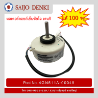 มอเตอร์พัดลมคอยล์เย็น SAIJO DENKI 4GN511A-00049 มอเตอร์ ซัยโจ ของแท้โรงงานโดยตรง 100%