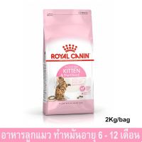 (ลด50%) Royal Canin Kitten Sterilised อาหารแมวทำหมัน สูตรลูกแมว อายุ 6 - 12 เดือน ขนาด 2 กก. เฉพาะวันนี้เท่านั้น !