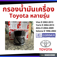 กรองน้ำมันเครื่อง Toyota Vios02-13, Yaris04-13, Altis04-09  กรองน้ำมัน ไส้กรองน้ำมัน โตโยต้า Corner 90915-YZZE1 (Corner C-TTO02)