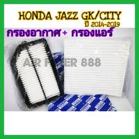 ลดราคา​??ซื้อ​คู่!!ชุดกรองอากาศ+กรองแอร์ Honda Jazz GK City ฮอนด้า ซิตี้ แจ๊ส แจ๊ซ จีเค ปี 2014-2019 (กรองฝุ่น PM 2.5)