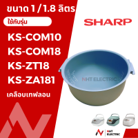 Sharp หม้อใน อะไหล่หม้อหุงข้าว   รุ่น  KS-COM10/ KS-COM18 / KS-ZT18 / KS-ZA181