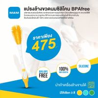 MAM (แมม) แปรงล้างขวดนมซิลิโคน BPAfree