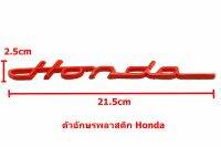 ป้ายอักษรพลาสติกแดง Honda  ขนาด21.5x2.5cm มีเทปกาวติดตั้งด้านหลัง