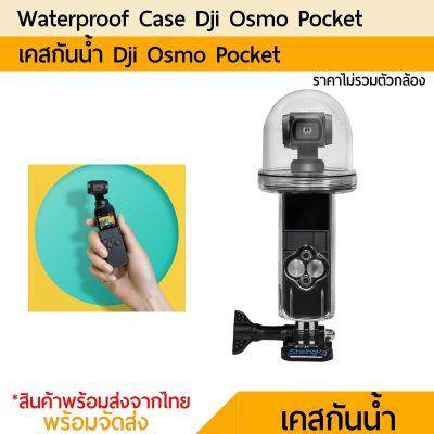 เคสกันน้ำ Dji Osmo Pocket waterproof housing รุ่น1