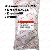 ฝาครอบเรือนไมล์ (HMA) DREAM-EXCES,C100P,Dream-99