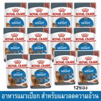 (ลด50%) Royal Canin Light Weight Care Gravy Wet Cat Food 85g อาหารเปียกแมว ช่วยเรื่องน้ำหนัก ขนาด 85 ก. [ยกโหล 12 ซอง] เฉพาะวันนี้เท่านั้น !