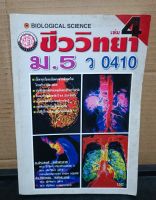 หนังสือเรียน ชีววิทยา ม.5 ว 0410 โดยผู้เขียน อ.ประสงค์ หล้าสะอาด