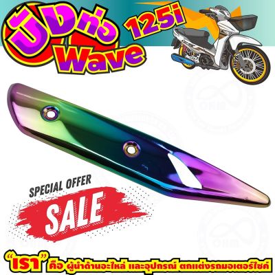 ลดถูกมากมาย บังท่อ WAVE125i สีเรนโบว์ รุ่นพรีเมี่ยม สำหรับ ฝาครอบปิดกันร้อนข้างท่อ