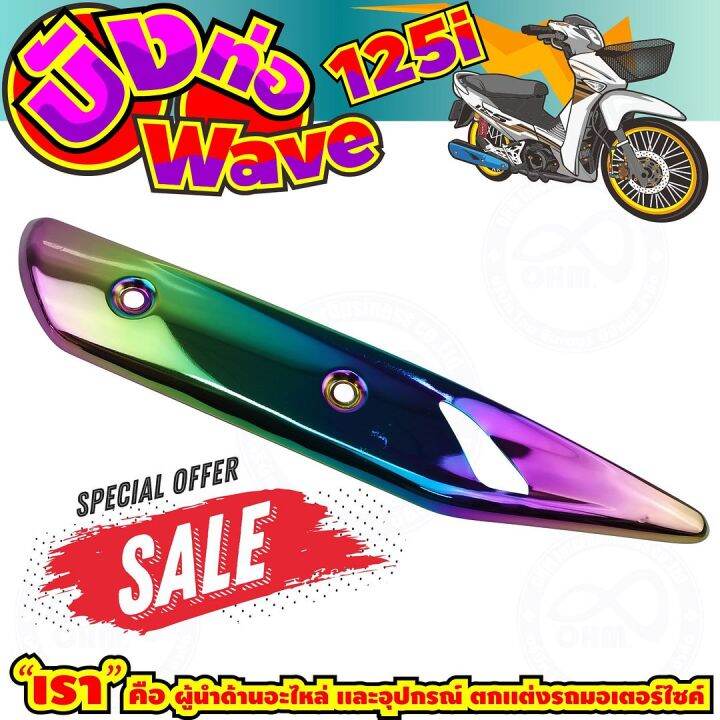 ลดถูกมากมาย-บังท่อ-wave125i-สีเรนโบว์-รุ่นพรีเมี่ยม-สำหรับ-ฝาครอบปิดกันร้อนข้างท่อ