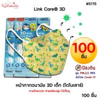 *100 ชิ้น* Link Care 3D หน้ากากอนามัยเด็ก ลายไดโนเสาร์ ป้องกัน PM2.5 Kids Mask แมสเด็ก3D หน้ากากเด็ก 3 มิติ ระบายอากาศได้ดี หายใจสะดวก ไม่เจ็บหู