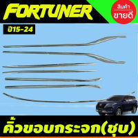 คิ้วขอบกระจกโครเมียม Toyota Fortuner ปี 2015,2016,2017,2018,2019,2020,2021,2022,2023 งาน R