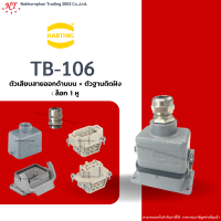 Harting-Set : TB-106 - ตัวเสียบสายออกด้านบน + ตัวฐานติดลอย ล๊อก 1 หู