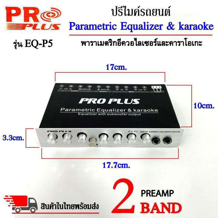 ปรีไมค์-ปรีคาราโอเกะ-proplus-รุ่นeq-p5-ปรีปรับเสียง-2แบนด์-เสียบไมค์ได้-2ตัว-ปรับ-echo-ในตัว-มีปุ่มปรับเสียงซับในตัว-ตัวปรับเสียง-เครื่องเสียง