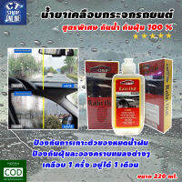 น้ำยาเคลือบกระจกรถ Z-ONE Rain Out สูตรพิเศษ กันน้ำ กันฝุ่น 100 % ขนาด 220 ml.คุณภาพดี มีบริการเก็บปลายทาง