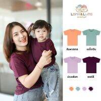 [ส่งฟรี]เสื้อยืดครอบครัว คอกลม แขนสั้น ?Look and Luns Kids? เสื้อครอบครัว สีพื้น ผ้านุ่นๆ สัมผัสเบาสบาย ขับผิว02