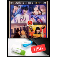 SW จุใจ 100เพลง!  USB-MP3 สตริงรวมฮิต JOOK CHART TOP 100 : พฤศจิกายน 2564 เพลงไทย ใหม่ล่าสุด แฟลชไดร์ฟพร้อมลงเพลง เพลงสตริงใหม่ เพลงสตริงเก่า เพลงสตริง