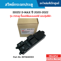 #IS สวิทช์กระจกประตู ISUZU D-MAX ปี 2020-2022 รุ่น 2ประตู ขึ้นออโต้และลงออโต้ ขอบปุ่มสีดำ อะไหล่แท้เบิกศูนย์ #8974649304