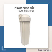 [บ้านเครื่องกรอง] กระบอกกรองน้ำ ขนาด 10 นิ้ว 1/4หุน(2หุน) ขาวฝาขาว 2โอริงค์ Hydromax Housing *มีแค่กระบอกสำหรับต้องการเปลี่ยนแค่กระบอกเท่านั้น*