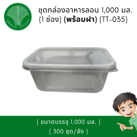 ชุดกล่องใส่อาหาร PP ลอน 1,000 มล. เวฟได้ สีใส Onlinegreenpack [300 ชิ้น/กล่อง]