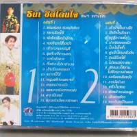 CD ธนา ฮิตโดนใจ ซีดี 2 แผ่น ร้าน metrorecords