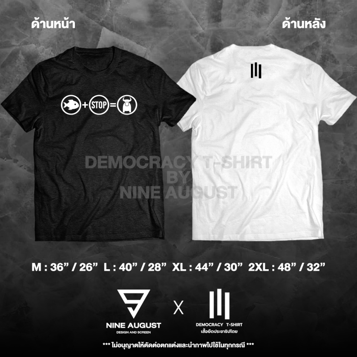 democracy-t-shirt-เสื้อยืดประชาธิปไตย-เสื้อยืด-ปลา-หยุด-ควาย