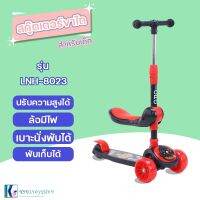 SCOOTER สกู๊ตเตอร์ขาไถสำหรับเด็ก ล้อมีไฟ พับได้ เสริมพัฒนาการเด็ก รุ่น LNH-8023