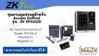 ชุดควบคุมประตูสำหรับ Access Control รุ่นZK SF400ID พร้อมอุปกรณ์