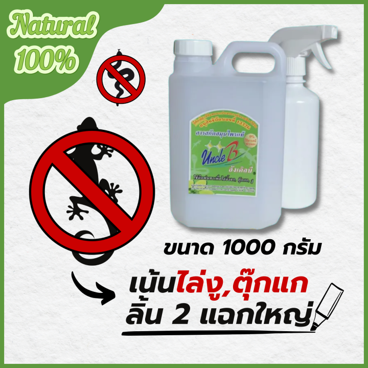 สารสกัดสมุนไพรไล่จิ้งจกไล่ตุ๊กแกไล่งู-uncleb-500-กรัม-ขวดสเปรย์-อนุสิทธิบัตรเลขที่13326