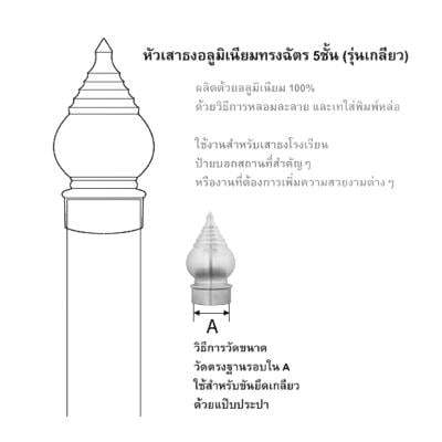 ถูกชัวร์-หัวเสาธงอะลูมิเนียมเกลียวทรงฉัตร-5-ชั้น-sc-รุ่น-ทรงฉัตร-5-ชั้น-ขนาด-2-1-2-นิ้ว-ส่งด่วนทุกวัน