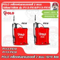 POLO เครื่องพ่นยาแบตเตอรี่ 2 ระบบ 18ลิตร/16ลิตร รุ่น P113-PX18/P113-PX16 (แบบแตเตอรรี่ &amp; ด้ามโยก) พ่นยาแบต พ่นยา 2in1 มี 2 รุ่นให้เลือก ของแท้ 100%