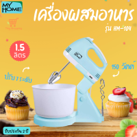 ส่งฟรี MY HOME รุ่น HM-104 เครื่องผสมอาหาร 1.5 ลิตร 150 วัตต์  ปรับได้ 7 ระดับ รับประกัน 2 ปี