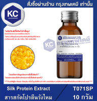 Silk Protein Extract : สารสกัดโปรตีนรังไหม (T071SP)