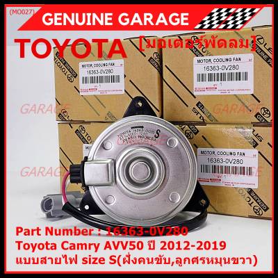 ***ราคาพิเศษ***มอเตอร์พัดลมหม้อน้ำ/แอร์ แท้ Toyota Camry AVV50 ปี 2012-2019 แบบสายไฟ size S(ฝั่งคนขับ,ลูกศรหมุนขวา) รับประกัน 6 เดือน