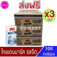 [ส่งฟรีx3ลัง] วัวแดง ไทยเดนมาร์ค นมยูเอชที นมวัวแดงรสจืด ไทยเดนมาร์ครสจืด (36กล่อง/ลัง) ขนาด 200มล. รวม108 กล่อง นมรสจืด