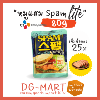 spam สูตร lite ลดเค็ม 25% (80กรัม) 80g. cj หมูแฮมสุดฮิตจากเกาหลี