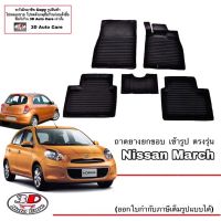 รถNISSAN รถนิสสัน ผ้ายางปูพื้น ยกขอบ เข้ารูป ตรงรุ่น  Nissan March 2010-2022 (ขนส่ง 1-3วันถึง) พรมยางยกขอบ  ถาดปูพื้นรถ Nissan รถนิสัน รถยนต์นิสสัน