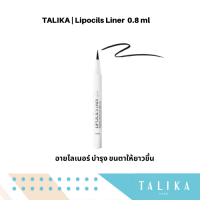 Talika Lipocils Liner (0.8 ml) ไลเนอร์สีดำบำรุงขนตาให้ยาวและหนาขึ้นอย่างเป็นธรรมชาติ