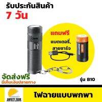 ไฟฉายแบบพกพา NICRON รุ่น  B10 ขนาด 200lm ไฟฉายพวงกุญแจ ขนาด mini ผลิตจากวัตถุดิบอย่างดี จัดส่งฟรี รับประกันสินค้า 7 วัน SafetyTech Shop