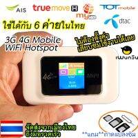 Pro +++ 3G 4G ฮอตสปอต ไวไฟ พกพา Mobile Hotspot WiFi มีแบตเตอรี่ในตัว ใช้เพาเว่อร์แบ็งค์ได้ รองรับ AIS DTAC TRUE TOT CAT เพนกวิ้น ราคาดี อุปกรณ์ เรา เตอร์ เรา เตอร์ ใส่ ซิ ม เรา เตอร์ wifi เร้า เตอร์ 5g