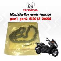 โซ่ปั๊มน้ำมันเครื่อง Honda forza300 gen1 gen2 (ปี 2013-2020) สินค้าเบิกใหม่ แท้ศูนย์ 100%